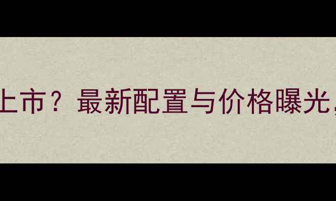 图片 OPPOR7+什么时候上市？最新配置与价格曝光，一文了解全信息