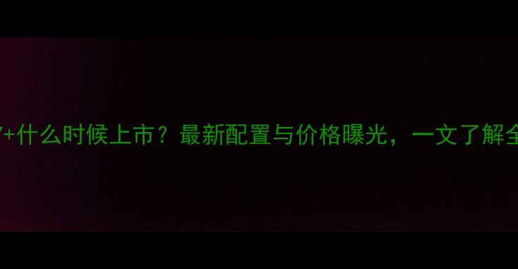 OPPOR7什么时候上市最新配置与价格曝光一文了解全信息