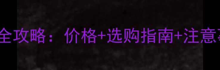 OPPOR7电池更换全攻略价格选购指南注意事项附对比图