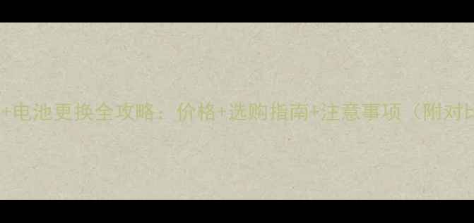 图片 OPPOR7+电池更换全攻略：价格+选购指南+注意事项（附对比图）1