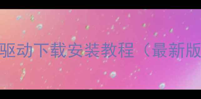 OPPOR7驱动下载安装教程最新版