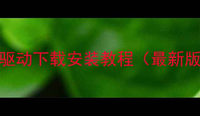 图片 OPPOR7+驱动下载安装教程（最新版）📱🔧2