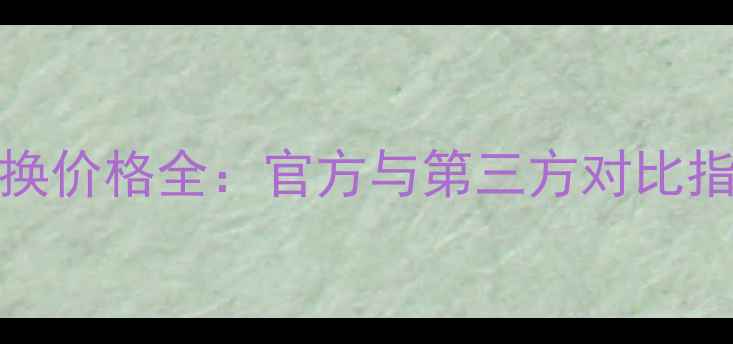 图片 OPPOR7007屏幕更换价格全：官方与第三方对比指南（最新数据）1
