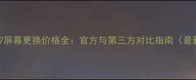 图片 OPPOR7007屏幕更换价格全：官方与第三方对比指南（最新数据）2