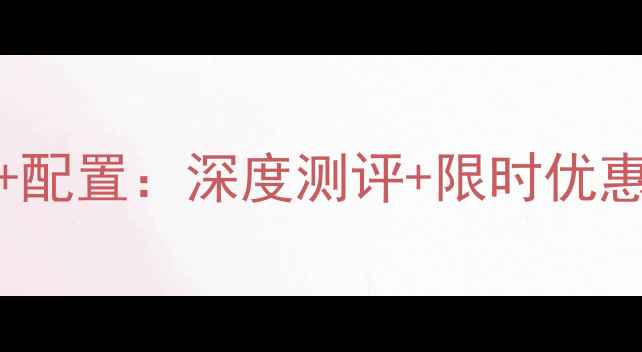 图片 OPPOR731价格+配置：深度测评+限时优惠信息（最新）