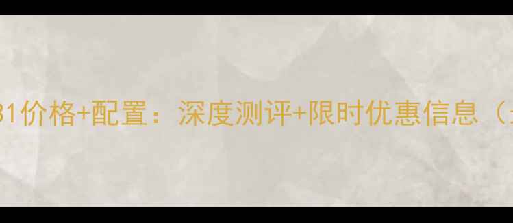 OPPOR731价格配置深度测评限时优惠信息最新