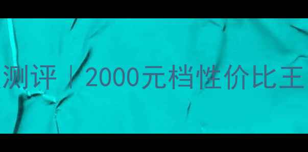 OPPOR732G深度测评2000元档性价比王拍照续航全