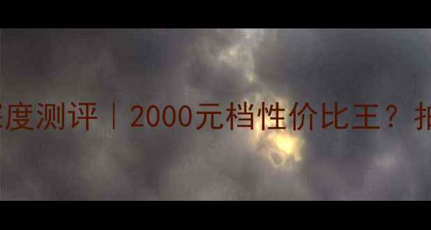 图片 OPPOR732G深度测评｜2000元档性价比王？拍照+续航全1