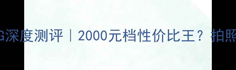 图片 OPPOR732G深度测评｜2000元档性价比王？拍照+续航全2