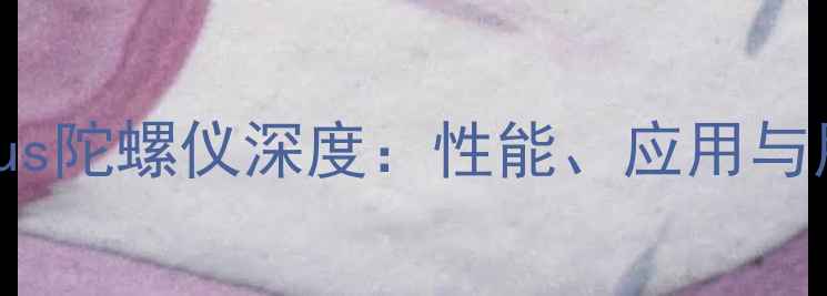 OPPOR7Plus陀螺仪深度性能应用与用户实测