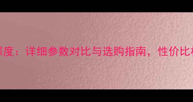 图片 OPPOR7s深度：详细参数对比与选购指南，性价比机型推荐1