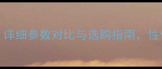 OPPOR7s深度详细参数对比与选购指南性价比机型推荐
