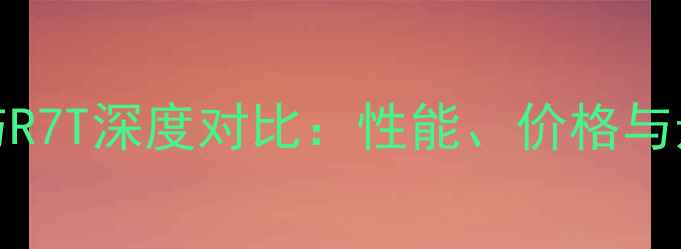 图片 OPPOR7与R7T深度对比：性能、价格与选购指南
