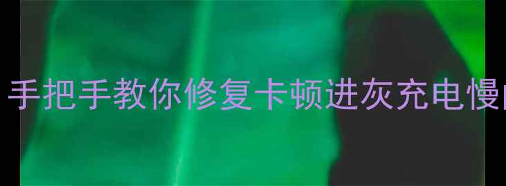 图片 OPPOR7充电口使用全攻略｜手把手教你修复卡顿进灰充电慢问题（附清洁+进阶技巧）1