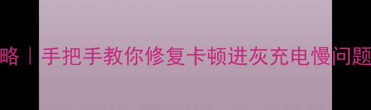 图片 OPPOR7充电口使用全攻略｜手把手教你修复卡顿进灰充电慢问题（附清洁+进阶技巧）2