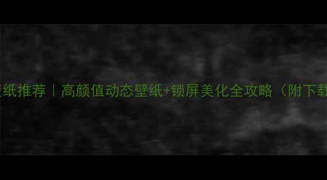 OPPOR7壁纸推荐高颜值动态壁纸锁屏美化全攻略附下载链接