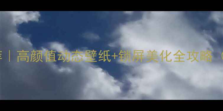 图片 OPPOR7壁纸推荐｜高颜值动态壁纸+锁屏美化全攻略（附下载链接）2