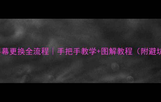 OPPOR7屏幕更换全流程手把手教学图解教程附避坑指南
