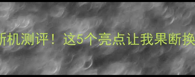 图片 OPPOR7新机测评！这5个亮点让我果断换机！🔥2