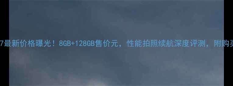 OPPOR7最新价格曝光8GB128GB售价元性能拍照续航深度评测附购买指南