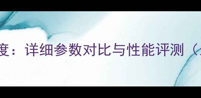 OPPOR7深度详细参数对比与性能评测最新版