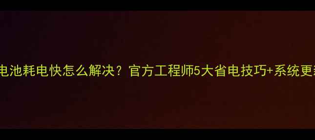 图片 OPPOR7电池耗电快怎么解决？官方工程师5大省电技巧+系统更新方案2