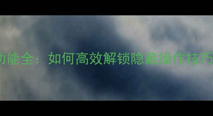 图片 OPPOR7翻页功能全：如何高效解锁隐藏操作技巧与使用指南2