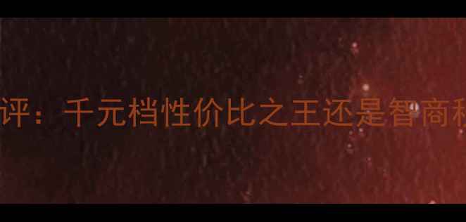 OPPOR8007深度测评千元档性价比之王还是智商税真实体验报告