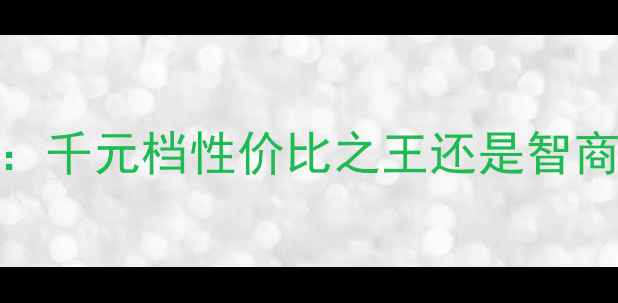 图片 OPPOR8007深度测评：千元档性价比之王还是智商税？真实体验报告2