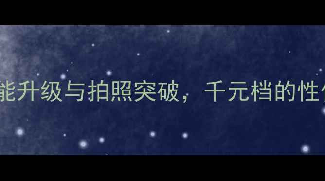图片 OPPOR8107深度评测：性能升级与拍照突破，千元档的性价比之王？真实体验报告