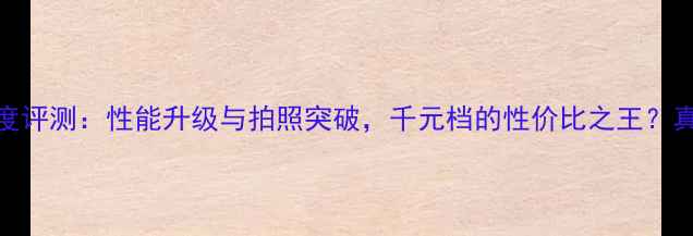 OPPOR8107深度评测性能升级与拍照突破千元档的性价比之王真实体验报告