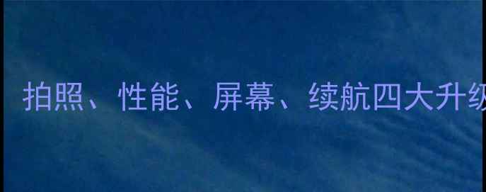 图片 OPPOR9Pro最新功能：拍照、性能、屏幕、续航四大升级，值不值得入手？1