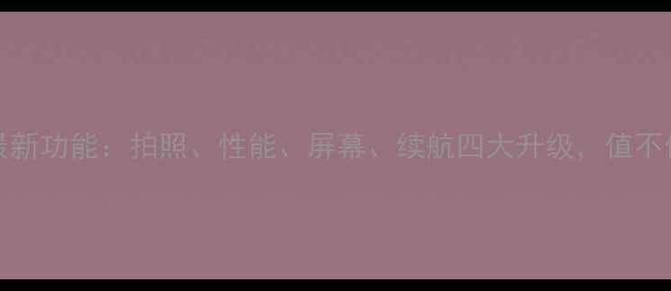 图片 OPPOR9Pro最新功能：拍照、性能、屏幕、续航四大升级，值不值得入手？2
