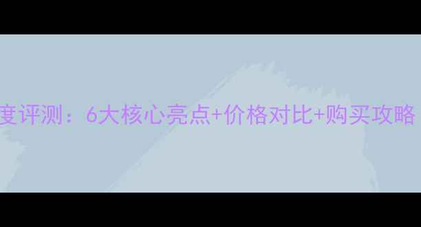 OPPOR9m官网深度评测6大核心亮点价格对比购买攻略附隐藏优惠