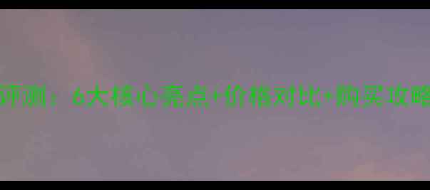 图片 OPPOR9m官网深度评测：6大核心亮点+价格对比+购买攻略（附隐藏优惠）1