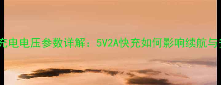 图片 OPPOR9s充电电压参数详解：5V2A快充如何影响续航与安全性？
