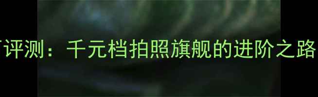 OPPOR9s全面评测千元档拍照旗舰的进阶之路与选购指南