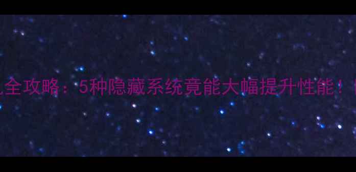 图片 OPPOR9s刷机全攻略：5种隐藏系统竟能大幅提升性能！附详细教程1