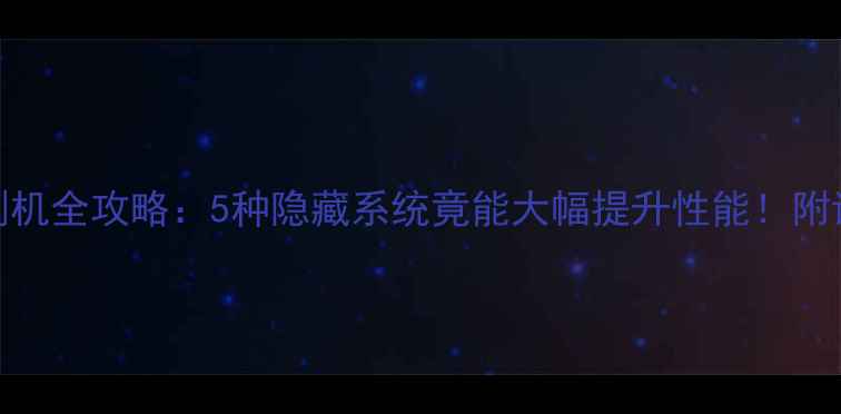 OPPOR9s刷机全攻略5种隐藏系统竟能大幅提升性能附详细教程