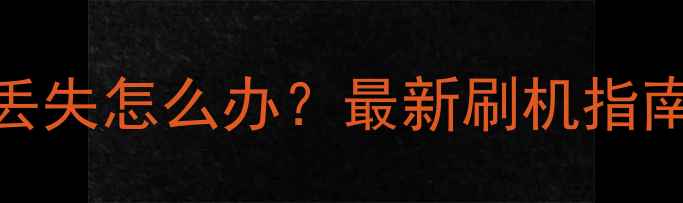 图片 OPPOR9s刷机密码丢失怎么办？最新刷机指南+风险规避全攻略