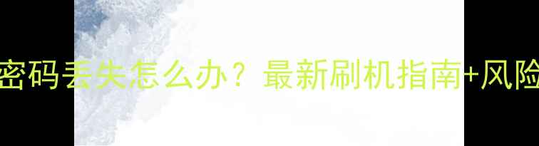 OPPOR9s刷机密码丢失怎么办最新刷机指南风险规避全攻略