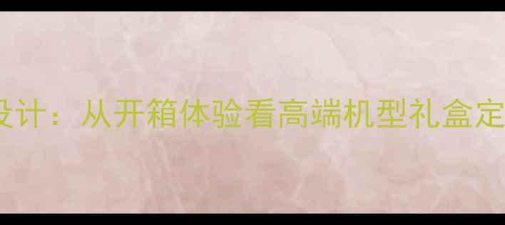 图片 OPPOR9s包装盒设计：从开箱体验看高端机型礼盒定制工艺与性价比