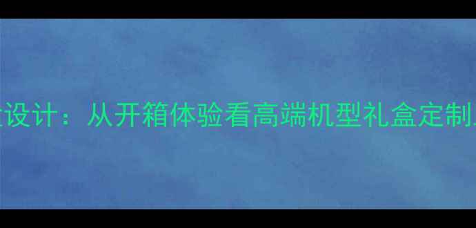 图片 OPPOR9s包装盒设计：从开箱体验看高端机型礼盒定制工艺与性价比2