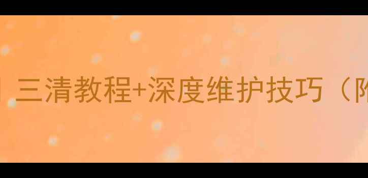 OPPOR9s卡顿自救指南三清教程深度维护技巧附官方认证清理方法