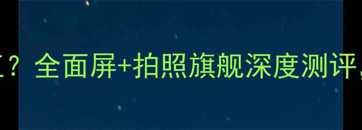 OPPOR9s性价比之王全面屏拍照旗舰深度测评真实体验报告