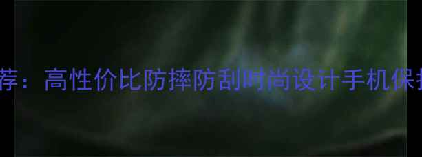 图片 OPPOR9s手机壳推荐：高性价比防摔防刮时尚设计手机保护壳排行榜TOP102