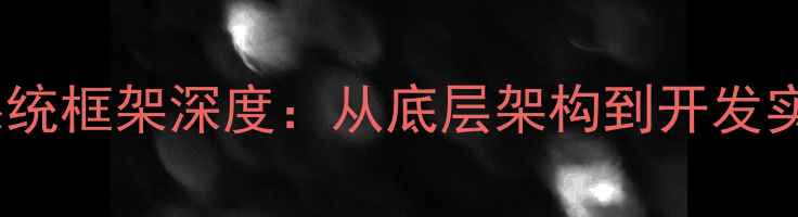 OPPOR9s系统框架深度从底层架构到开发实践全指南
