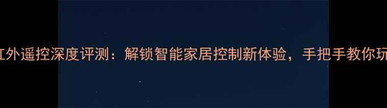 图片 OPPOR9s红外遥控深度评测：解锁智能家居控制新体验，手把手教你玩转黑科技