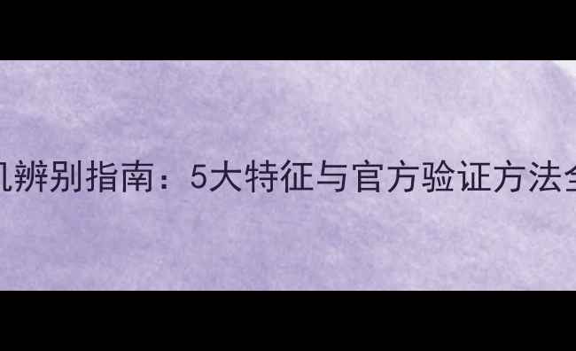 图片 OPPOR9s翻新机辨别指南：5大特征与官方验证方法全（最新版）1