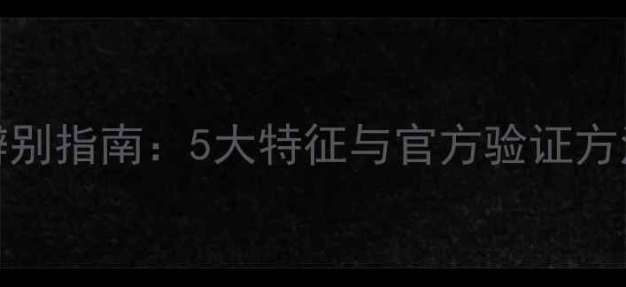 OPPOR9s翻新机辨别指南5大特征与官方验证方法全最新版